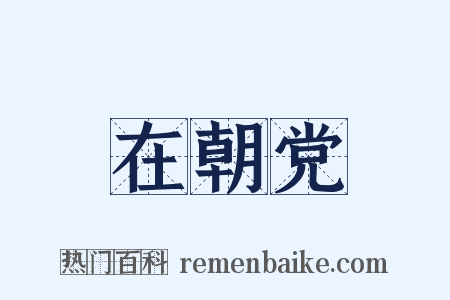 在朝党是什么意思的图片